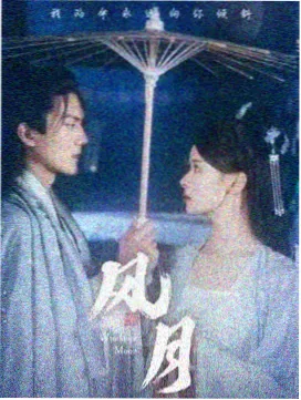 高清剧集片单条目纸上青山封面